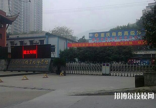 重慶商務(wù)高級技工學(xué)校怎么樣、好不好