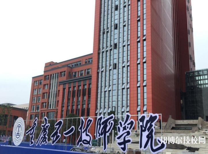 重慶五一高級(jí)技工學(xué)校怎么樣、好不好