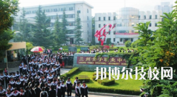蘭州女子中等專業(yè)學(xué)校2020年報(bào)名條件、招生要求、招生對(duì)象