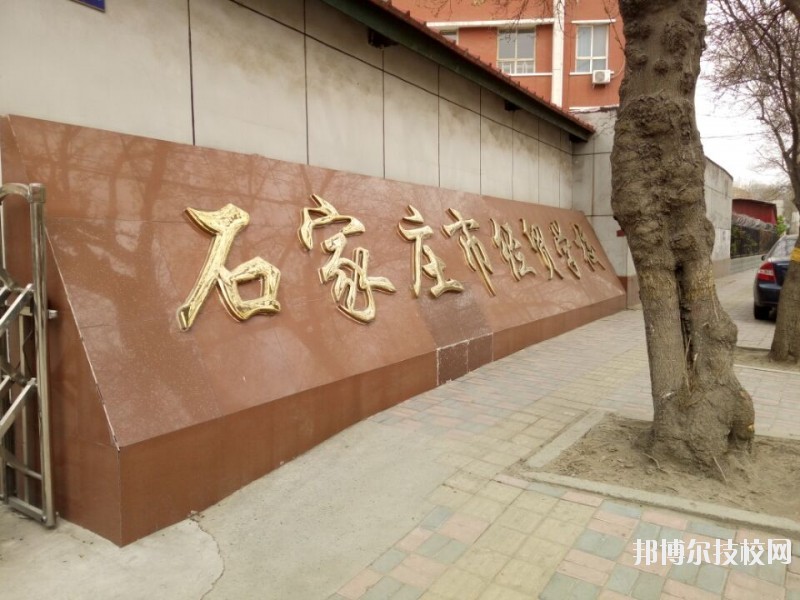 石家莊經(jīng)貿(mào)學(xué)校2020年報(bào)名條件、招生要求、招生對(duì)象