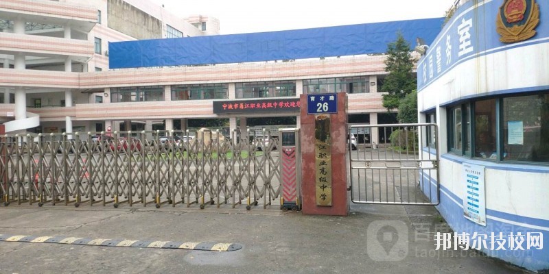 寧波市甬江職業(yè)高級中學(xué)2020年招生錄取分數(shù)線