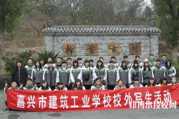 嘉興市建筑工業(yè)學校2020年招生簡章