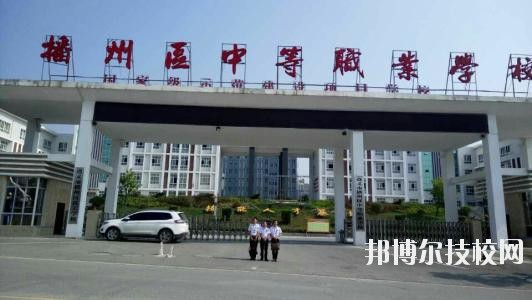 遵義播州中等職業(yè)學(xué)校2020年報名條件、招生要求、招生對象