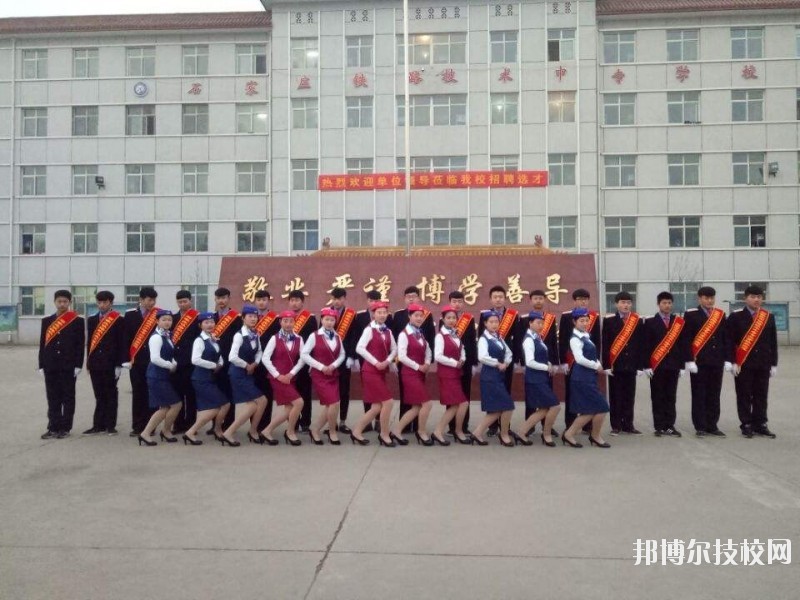 石家莊鐵路技術(shù)中等專業(yè)學(xué)校2020年報名條件、招生要求、招生對象