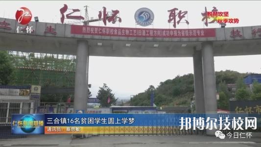 仁懷中等職業(yè)學(xué)校怎么樣、好不好
