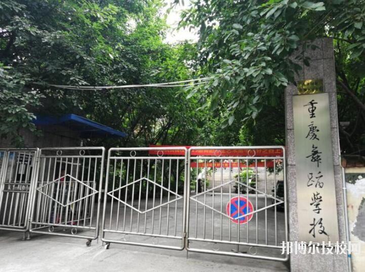 重慶舞蹈學(xué)校怎么樣、好不好