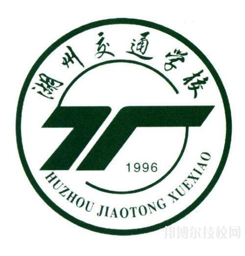 湖州交通學(xué)校怎么樣、好不好