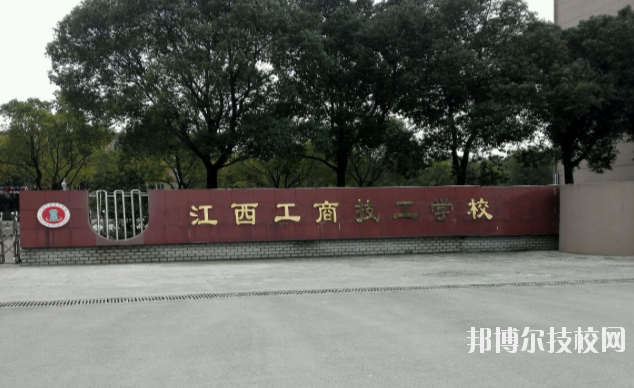 江西工商技工學(xué)校2020年報(bào)名條件、招生要求、招生對(duì)象 