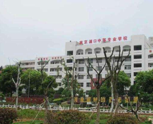 南京浦口中等專業(yè)學(xué)校怎么樣、好不好