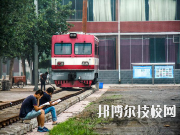 石家莊東華鐵路中等專業(yè)學(xué)校2020年報名條件、招生要求、招生對象