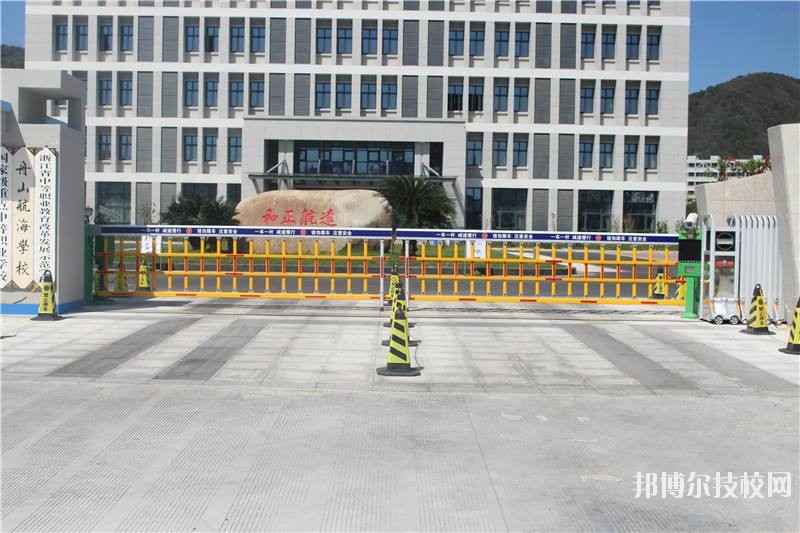 舟山航海學校怎么樣、好不好
