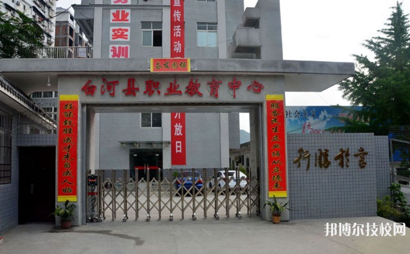 白河縣職業(yè)教育中心2020年報名條件、招生要求、招生對象 