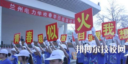 蘭州電力學(xué)校2020年報名條件、招生要求、招生對象