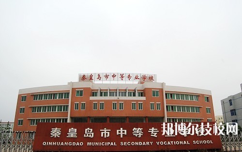 秦皇島中等專業(yè)學(xué)校2020年報(bào)名條件、招生要求、招生對象