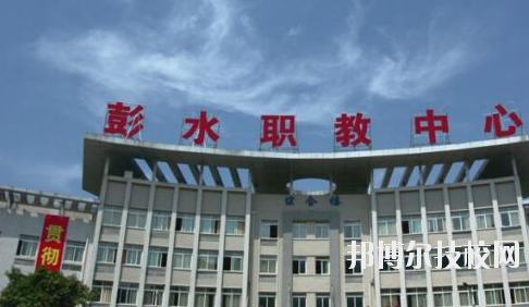 彭水職教中心2020年報名條件、招生要求、招生對象