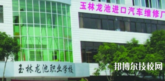 玉林龍池汽車工程職業(yè)技術(shù)學(xué)校怎么樣、好不好