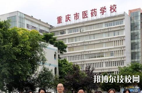 重慶醫(yī)藥學校2020年報名條件、招生要求、招生對象