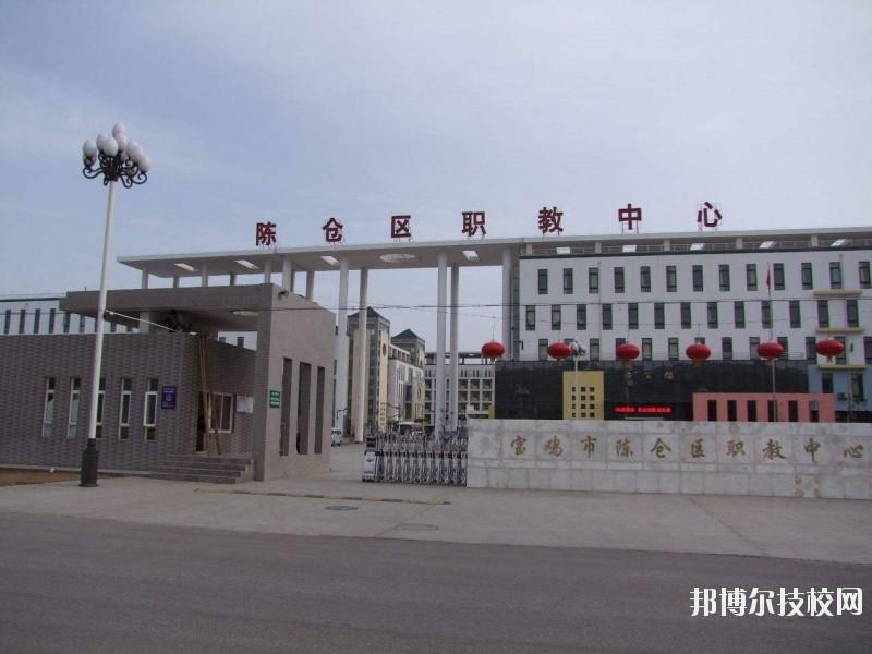 陳倉區(qū)職業(yè)教育中心2020年報名條件、招生要求、招生對象 