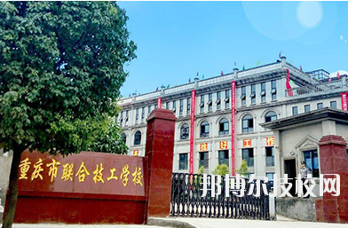 重慶聯(lián)合技工學校2020年報名條件、招生要求、招生對象