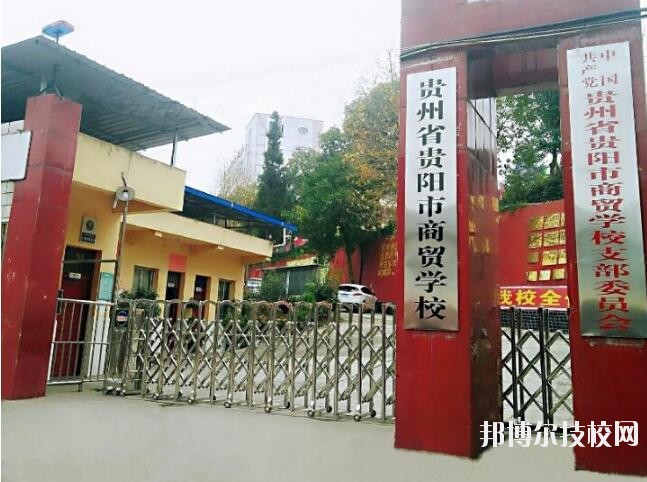 貴州商貿(mào)學(xué)校怎么樣、好不好