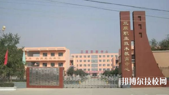 三原職業(yè)技術(shù)教育中心2020年報名條件、招生要求、招生對象 