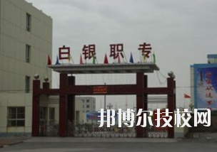 白銀職業(yè)中等專業(yè)學(xué)校2020年學(xué)費(fèi)、收費(fèi)多少