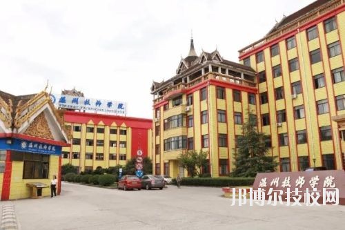 溫州技師學(xué)院2020年報(bào)名條件、招生要求、招生對(duì)象