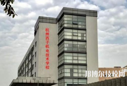 杭州西子機(jī)電技術(shù)學(xué)校2020年報(bào)名條件、招生要求、招生對(duì)象