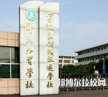 寧波東錢湖旅游學(xué)校怎么樣、好不好