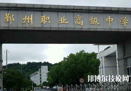 鄞州職業(yè)高級(jí)中學(xué)怎么樣、好不好