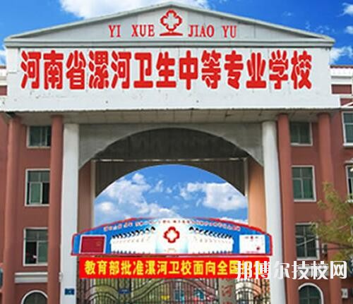 漯河衛(wèi)生中等專業(yè)學(xué)校2020年報(bào)名條件、招生對(duì)象