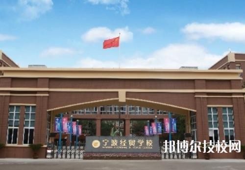 寧波經(jīng)貿(mào)學(xué)校怎么樣、好不好