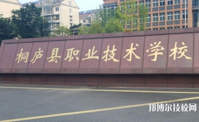 浙江桐廬職業(yè)技術(shù)學(xué)校怎么樣、好不好
