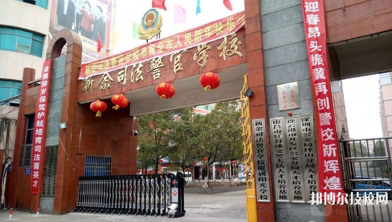 新余司法警官學(xué)校2020年報名條件、招生要求、招生對象
