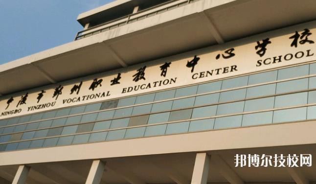 鄞州職業(yè)教育中心學校怎么樣、好不好