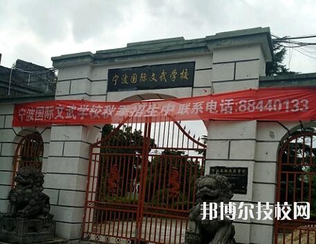 寧波國際文武學(xué)校2020年報(bào)名條件、招生要求、招生對象