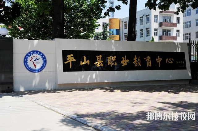 平山縣職業(yè)教育中心2020年報名條件、招生要求、招生對象