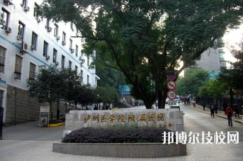 瀘州醫(yī)學院衛(wèi)生學校2020年報名條件、招生要求、招生對象
