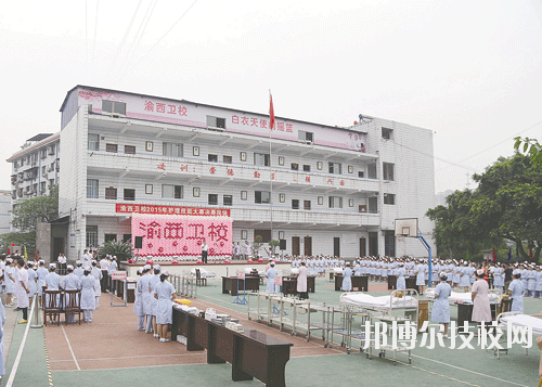 重慶渝西衛(wèi)生學校2020年報名條件、招生要求、招生對象