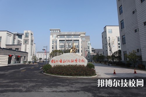 杭州財經(jīng)職業(yè)學(xué)校怎么樣、好不好