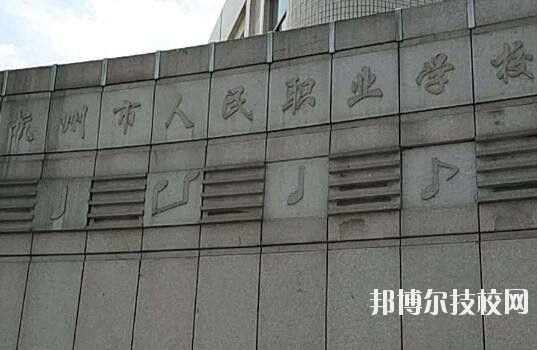 杭州人民職業(yè)學(xué)校怎么樣、好不好