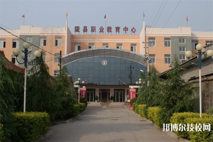 隴縣職業(yè)教育中心2020年報(bào)名條件、招生要求、招生對(duì)象 