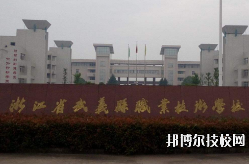 武義縣職業(yè)技術(shù)學(xué)校怎么樣，好不好