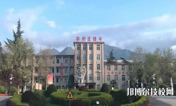 華州區(qū)職業(yè)教育中心2020年報(bào)名條件、招生要求、招生對(duì)象 