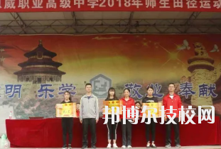 重慶潼南恩威職業(yè)高級(jí)中學(xué)校怎么樣、好不好
