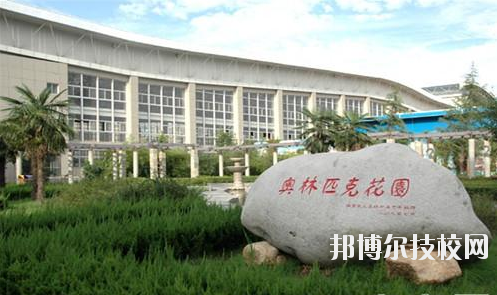 西安體育學(xué)院附屬競(jìng)技體育學(xué)校2020年報(bào)名條件、招生要求、招生對(duì)象 