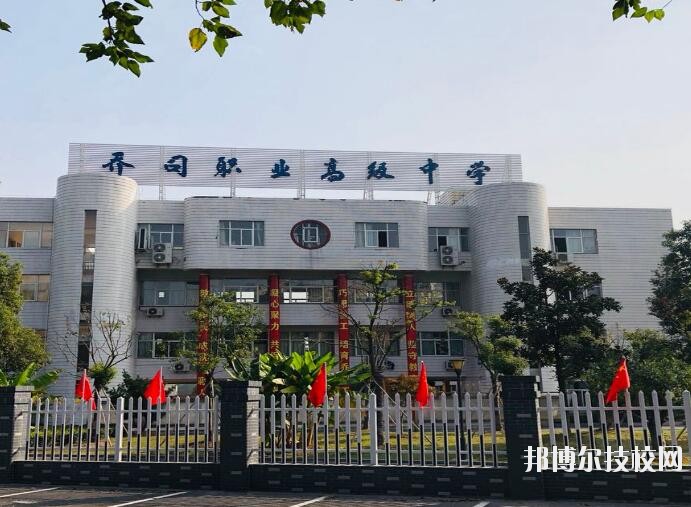 杭州喬司職業(yè)高級中學(xué)2020年報名條件、招生要求、招生對象