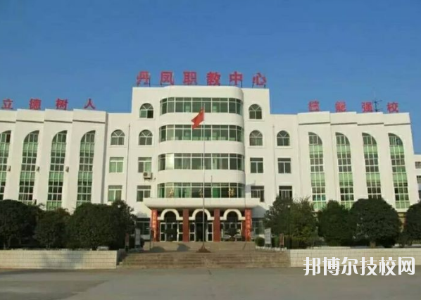 丹鳳職業(yè)技術(shù)學(xué)校2020年報(bào)名條件、招生要求、招生對象 