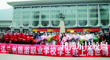 蘭州旅游職業(yè)學(xué)校2020年學(xué)費(fèi)、收費(fèi)多少