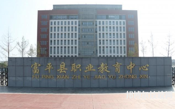 富平職業(yè)教育中心2020年報(bào)名條件、招生要求、招生對(duì)象 